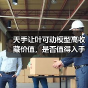 天手让叶可动模型高收藏价值,是否值得入手?(图4) 天手让叶可动模型高收藏价值,是否值得入手?(图4)