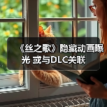 《丝之歌》隐藏动画曝光 或与DLC关联(图1) 《丝之歌》隐藏动画曝光 或与DLC关联(图1)