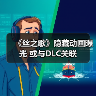 《丝之歌》隐藏动画曝光 或与DLC关联(图2) 《丝之歌》隐藏动画曝光 或与DLC关联(图2)
