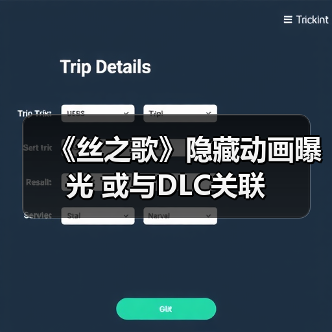 《丝之歌》隐藏动画曝光 或与DLC关联(图3) 《丝之歌》隐藏动画曝光 或与DLC关联(图3)
