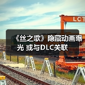 《丝之歌》隐藏动画曝光 或与DLC关联(图4) 《丝之歌》隐藏动画曝光 或与DLC关联(图4)