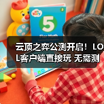 云顶之弈公测开启!LOL客户端直接玩 无需测试资格(图1) 云顶之弈公测开启!LOL客户端直接玩 无需测试资格(图1)