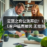 云顶之弈公测开启!LOL客户端直接玩 无需测试资格(图3) 云顶之弈公测开启!LOL客户端直接玩 无需测试资格(图3)