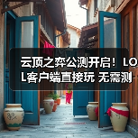云顶之弈公测开启!LOL客户端直接玩 无需测试资格(图4) 云顶之弈公测开启!LOL客户端直接玩 无需测试资格(图4)