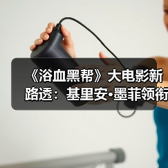 《浴血黑帮》大电影新路透:基里安·墨菲领衔谁将引爆大银幕?(图4) 《浴血黑帮》大电影新路透:基里安·墨菲领衔谁将引爆大银幕?(图4)