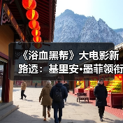 《浴血黑帮》大电影新路透:基里安·墨菲领衔谁将引爆大银幕?(图3) 《浴血黑帮》大电影新路透:基里安·墨菲领衔谁将引爆大银幕?(图3)