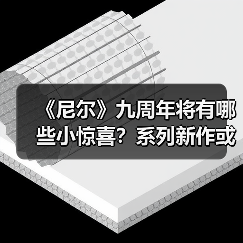 《尼尔》九周年将有哪些小惊喜?系列新作或周边?(图1) 《尼尔》九周年将有哪些小惊喜?系列新作或周边?(图1)