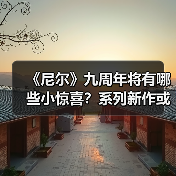 《尼尔》九周年将有哪些小惊喜?系列新作或周边?(图2) 《尼尔》九周年将有哪些小惊喜?系列新作或周边?(图2)