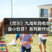 《尼尔》九周年将有哪些小惊喜?系列新作或周边?(图4) 《尼尔》九周年将有哪些小惊喜?系列新作或周边?(图4)
