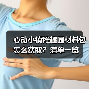 心动小镇稚趣园材料包怎么获取?清单一览(图1) 心动小镇稚趣园材料包怎么获取?清单一览(图1)