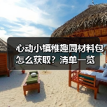 心动小镇稚趣园材料包怎么获取?清单一览(图3) 心动小镇稚趣园材料包怎么获取?清单一览(图3)