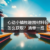 心动小镇稚趣园材料包怎么获取?清单一览(图4) 心动小镇稚趣园材料包怎么获取?清单一览(图4)