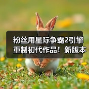 粉丝用星际争霸2引擎重制初代作品!新版本发布(图3) 粉丝用星际争霸2引擎重制初代作品!新版本发布(图3)