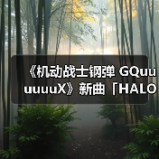 《机动战士钢弹 GQuuuuuuX》新曲「HALO」发布,音乐情感加持剧情高光(图1) 《机动战士钢弹 GQuuuuuuX》新曲「HALO」发布,音乐情感加持剧情高光(图1)