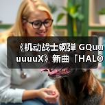 《机动战士钢弹 GQuuuuuuX》新曲「HALO」发布,音乐情感加持剧情高光(图2) 《机动战士钢弹 GQuuuuuuX》新曲「HALO」发布,音乐情感加持剧情高光(图2)