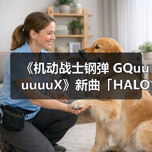 《机动战士钢弹 GQuuuuuuX》新曲「HALO」发布,音乐情感加持剧情高光(图4) 《机动战士钢弹 GQuuuuuuX》新曲「HALO」发布,音乐情感加持剧情高光(图4)