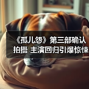 《孤儿怨》第三部确认拍摄 主演回归引爆惊悚续集(图1) 《孤儿怨》第三部确认拍摄 主演回归引爆惊悚续集(图1)