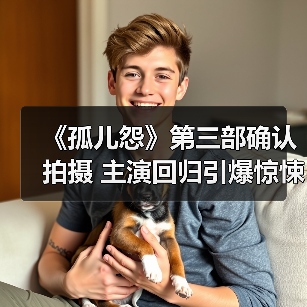 《孤儿怨》第三部确认拍摄 主演回归引爆惊悚续集(图2) 《孤儿怨》第三部确认拍摄 主演回归引爆惊悚续集(图2)