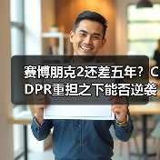 赛博朋克2还差五年?CDPR重担之下能否逆袭?(图1) 赛博朋克2还差五年?CDPR重担之下能否逆袭?(图1)