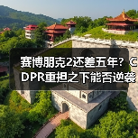 赛博朋克2还差五年?CDPR重担之下能否逆袭?(图2) 赛博朋克2还差五年?CDPR重担之下能否逆袭?(图2)