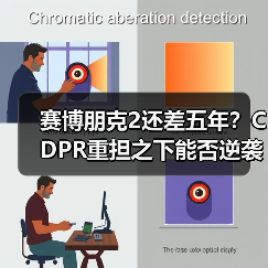 赛博朋克2还差五年?CDPR重担之下能否逆袭?(图3) 赛博朋克2还差五年?CDPR重担之下能否逆袭?(图3)