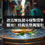 达克妮丝战斗模型细节曝光!经典场景再现引爆粉丝狂热(图2) 达克妮丝战斗模型细节曝光!经典场景再现引爆粉丝狂热(图2)