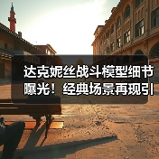 达克妮丝战斗模型细节曝光!经典场景再现引爆粉丝狂热(图3) 达克妮丝战斗模型细节曝光!经典场景再现引爆粉丝狂热(图3)