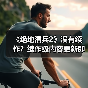《绝地潜兵2》没有续作?续作级内容更新即将上线(图1) 《绝地潜兵2》没有续作?续作级内容更新即将上线(图1)