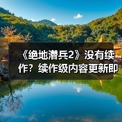《绝地潜兵2》没有续作?续作级内容更新即将上线(图2) 《绝地潜兵2》没有续作?续作级内容更新即将上线(图2)