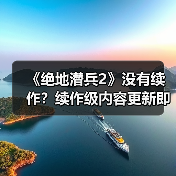 《绝地潜兵2》没有续作?续作级内容更新即将上线(图3) 《绝地潜兵2》没有续作?续作级内容更新即将上线(图3)