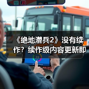 《绝地潜兵2》没有续作?续作级内容更新即将上线(图4) 《绝地潜兵2》没有续作?续作级内容更新即将上线(图4)