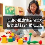 心动小镇表情泡泡全收集怎么触发?精准定位攻略(图1) 心动小镇表情泡泡全收集怎么触发?精准定位攻略(图1)