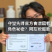 守望先锋官方食谱藏着角色秘密?网友挖掘剧情线索(图4) 守望先锋官方食谱藏着角色秘密?网友挖掘剧情线索(图4)