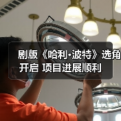 剧版《哈利·波特》选角开启 项目进展顺利(图2) 剧版《哈利·波特》选角开启 项目进展顺利(图2)