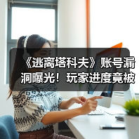 《逃离塔科夫》账号漏洞曝光!玩家进度竟被一键清空?(图2) 《逃离塔科夫》账号漏洞曝光!玩家进度竟被一键清空?(图2)