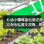 心动小镇稚童出游记活动泡泡位置全攻略,新手必看!(图2) 心动小镇稚童出游记活动泡泡位置全攻略,新手必看!(图2)