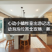 心动小镇稚童出游记活动泡泡位置全攻略,新手必看!(图1) 心动小镇稚童出游记活动泡泡位置全攻略,新手必看!(图1)