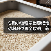 心动小镇稚童出游记活动泡泡位置全攻略,新手必看!(图3) 心动小镇稚童出游记活动泡泡位置全攻略,新手必看!(图3)