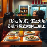 《炉石传说》怪盗火焰节乱斗模式限时三周上线,海量任务奖励等你挑战!(图1) 《炉石传说》怪盗火焰节乱斗模式限时三周上线,海量任务奖励等你挑战!(图1)