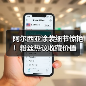 阿尔西亚涂装细节惊艳!粉丝热议收藏价值(图1) 阿尔西亚涂装细节惊艳!粉丝热议收藏价值(图1)