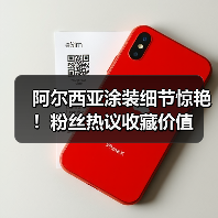 阿尔西亚涂装细节惊艳!粉丝热议收藏价值(图2) 阿尔西亚涂装细节惊艳!粉丝热议收藏价值(图2)