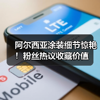阿尔西亚涂装细节惊艳!粉丝热议收藏价值(图3) 阿尔西亚涂装细节惊艳!粉丝热议收藏价值(图3)