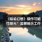 《暗喻幻想》续作可能性曝光?监督暗示工作室定位(图2) 《暗喻幻想》续作可能性曝光?监督暗示工作室定位(图2)