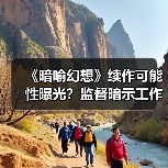 《暗喻幻想》续作可能性曝光?监督暗示工作室定位(图1) 《暗喻幻想》续作可能性曝光?监督暗示工作室定位(图1)
