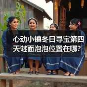 心动小镇冬日寻宝第四天谜面泡泡位置在哪?(图2) 心动小镇冬日寻宝第四天谜面泡泡位置在哪?(图2)