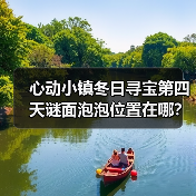 心动小镇冬日寻宝第四天谜面泡泡位置在哪?(图1) 心动小镇冬日寻宝第四天谜面泡泡位置在哪?(图1)