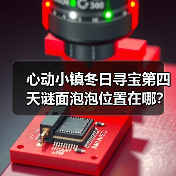 心动小镇冬日寻宝第四天谜面泡泡位置在哪?(图3) 心动小镇冬日寻宝第四天谜面泡泡位置在哪?(图3)