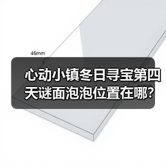 心动小镇冬日寻宝第四天谜面泡泡位置在哪?(图4) 心动小镇冬日寻宝第四天谜面泡泡位置在哪?(图4)