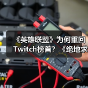 《英雄联盟》为何重回Twitch榜首?《绝地求生》跌出前十真相曝光(图1) 《英雄联盟》为何重回Twitch榜首?《绝地求生》跌出前十真相曝光(图1)