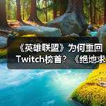 《英雄联盟》为何重回Twitch榜首?《绝地求生》跌出前十真相曝光(图2) 《英雄联盟》为何重回Twitch榜首?《绝地求生》跌出前十真相曝光(图2)